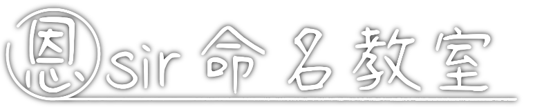 香港BB改名網,恩老師命理教室,蓁名家