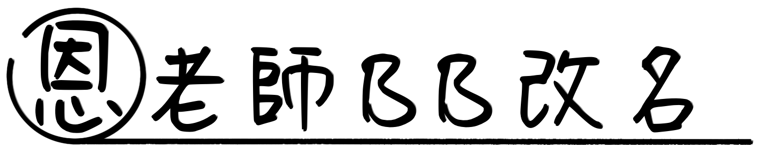香港BB改名網,恩老師BB改名